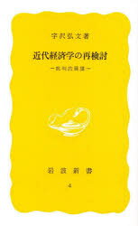 乐天商城 - 近代経済学の再検討　批判的展望　宇沢弘文/著