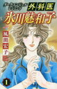 外科医氷川魅和子 ダーク・エンジェルレジェンド 1 風間宏子/著