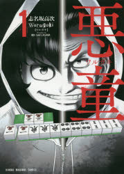 悪童 ワルガキ 1 志名坂 高次 著 竹書房 志名坂 高次／著