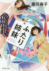 ■ISBN:9784396343859★日時指定・銀行振込をお受けできない商品になりますタイトルふたり姉妹　瀧羽麻子/著ふりがなふたりしまいしようでんしやぶんこた−38−1発売日201801出版社祥伝社ISBN9784396343859大きさ290P　16cm著者名瀧羽麻子/著