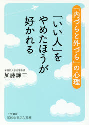 「いい人」をやめたほうが好かれる　加藤諦三/著のサムネイル