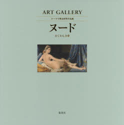 テーマで見る世界の名画　ART　GALLERY　5　ヌード　かぐわしき夢　青柳正規/監修　木島俊介/監修　中野京子/監修