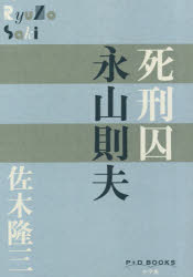 ■ISBN:9784093523257★日時指定・銀行振込をお受けできない商品になりますタイトル死刑囚永山則夫　佐木隆三/著ふりがなしけいしゆうながやまのりおぴ−ぷらすでい−ぶつくすP+DBOOKS発売日201801出版社小学館ISBN9784093523257大きさ526P　19cm著者名佐木隆三/著