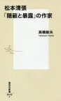 松本清張「隠蔽と暴露」の作家　高橋敏夫/著