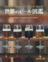世界のビール図鑑 ティム・ウェブ/〔著〕 ステファン・ボーモント/〔著〕 熊谷陣屋/日本語版監修 村松静枝/訳