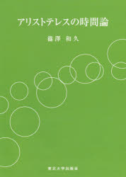 アリストテレスの時間論 篠澤和久/著