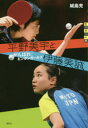 平野美宇と伊藤美誠 がんばれ!ピンポンガールズ 城島充/著 平野美宇と伊藤美誠 がんばれ!ピンポンガールズ 城島充/著