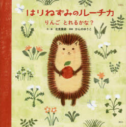 えほん　はりねずみのルーチカ　りんごとれるかな?　北見葉胡/作・絵　かんのゆう...