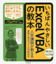 いちばんやさしいExcel　VBAの教本　人気講師が教える実務に役立つマクロの始め方　伊藤潔人/著