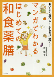 【新品】マンガでわかるはじめての和食薬膳 おいしく食べる!からだに効く! 武鈴子／著 家の光協会 武鈴子／著