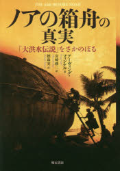 ノアの箱舟の真実　「大洪水伝説」をさかのぼる　アーヴィング・フィンケル/著　宮崎修二/訳　標珠実/訳