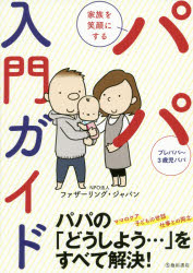 ■ISBN:9784262164373★日時指定・銀行振込をお受けできない商品になりますタイトル家族を笑顔にするパパ入門ガイド　ファザーリング・ジャパン/著ふりがなかぞくおえがおにするぱぱにゆうもんがいど発売日201801出版社池田書店ISBN9784262164373大きさ159P　21cm著者名ファザーリング・ジャパン/著