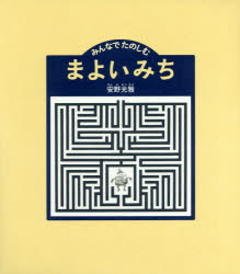 Picture-Book - みんなでたのしむまよいみち 安野光雅/文・絵