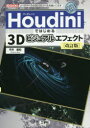 Houdiniではじめる3Dビジュアルエフェクト　ノードベースの3D－CGツールを使いこなす　平井豊和/著