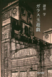 ■ISBN:9784434242298★日時指定・銀行振込をお受けできない商品になりますタイトルガラス玉遊戯　諸井学/著ふりがながらすだまゆうぎ発売日201802出版社ほおずき書籍ISBN9784434242298大きさ324P　20cm著者名諸井学/著