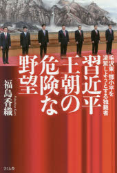 ■ISBN/JAN:9784865811346★日時指定・銀行振込をお受けできない商品になりますタイトル【新品】【本】習近平王朝の危険な野望　毛沢東・　小平を凌駕しようとする独裁者　福島香織/著フリガナシユウ　キンペイ　オウチヨウ　ノ　キケン　ナ　ヤボウ　モウ　タクトウ　トウ　シヨウヘイ　オ　リヨウガ　シヨウ　ト　スル　ドクサイシヤ発売日201801出版社さくら舎ISBN9784865811346大きさ251P　19cm著者名福島香織/著