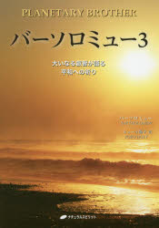 ■ISBN:9784864512572★日時指定・銀行振込をお受けできない商品になりますタイトル【新品】【本】バーソロミュー　3　バーソロミュー/著　メアリーマーガレット・ムーア/チャネル　ヒューイ陽子/訳フリガナバ−ソロミユ−　3　3　オオイナル　エイチ　ガ　カタル　ヘイワ　エノ　イノリ発売日201801出版社ナチュラルスピリットISBN9784864512572大きさ268P　19cm著者名バーソロミュー/著　メアリーマーガレット・ムーア/チャネル　ヒューイ陽子/訳