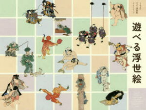 遊べる浮世絵 くもんの子ども浮世絵コレクション 江戸の子ども絵・おもちゃ絵大集合! 藤澤紫/編著 加藤陽介/編著