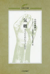 気概 万人のために万人に抗す 小田中聰樹/著 川崎英明/インタビュアー 白取祐司/インタビュアー 豊崎七絵/インタビュアー