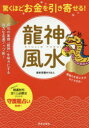 驚くほどお金を引き寄せる 龍神風水 成功の象徴「龍神」を味方にする強力な金運アップ術 愛新覚羅ゆうはん/著