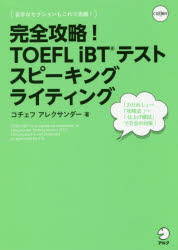 完全攻略!TOEFL　iBTテストスピーキングライティング　コチェフ　アレクサンダー/著