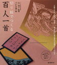 切り絵でつくる百人一首 「光琳かるた」を切ってみよう!遊びながら歌の意味や背景がよくわかる