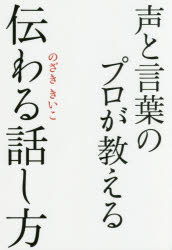 声と言葉のプロが教える伝わる話し方　のざききいこ/著