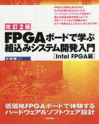 FPGAボードで学ぶ組込みシステム開発入門 低価格FPGAボードで体験するハードウェア＆ソフトウェア設計 Intel FPGA編 小林優/著