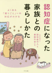 認知症になった家族との暮らしかた　よくある「困りごと」への対応がわかる　認知症の人と家族の会/監修