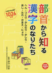 部首から知る漢字のなりたち　へん・つくり・かんむり・かしら・あし・たれ・かまえ・にょう　小学校で学ぶ漢字1026文字　落合淳思/監修