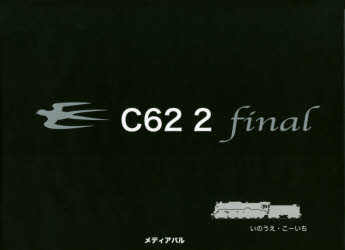 C62　2　final　いのうえこーいち/著