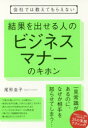会社では教えてもらえない結果を出せる人のビジネスマナーのキホン 尾形圭子/著