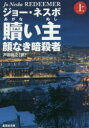 贖い主 顔なき暗殺者 上 ジョー・ネスボ/著 戸田裕之/訳 集英社 ジョー・ネスボ/著 戸田裕之/訳