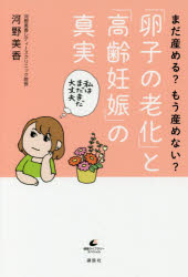 ■ISBN/JAN：9784062598675★日時指定をお受けできない商品になりますタイトル【新品】【本】まだ産める?もう産めない?「卵子の老化」と「高齢妊娠」の真実　河野美香/著フリガナマダ　ウメル　モウ　ウメナイ　ランシ　ノ　ロウカ　ト　コウレイ　ニンシン　ノ　シンジツ　ケンコウ　ライブラリ−　スペシヤル発売日201801出版社講談社ISBN9784062598675大きさ172P　19cm著者名河野美香/著