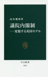 【新品】議院内閣制 変貌する英国モデル 高安健将/著 中央公論新社 高安健将/著