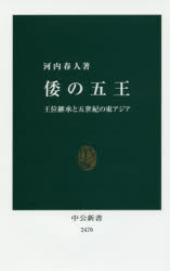 倭の五王　王位継承と五世紀の東アジア　河内春人/著
