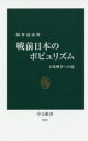 戦前日本のポピュリズム 日米戦争への道 筒井清忠/著