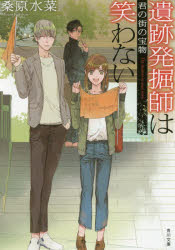 【新品】【本】遺跡発掘師は笑わない　〔8〕　君の街の宝物　桑原水菜/〔著〕