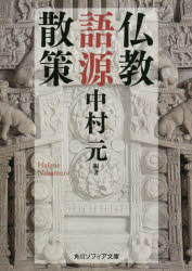 仏教語源散策　中村元/編著