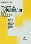 コンメンタール民事訴訟法 3 第2編/第1章～第3章 第133条～第178条 菊井維大/原著 村松俊夫/原著 秋山幹男/著 伊藤眞/著 垣内秀介/著 加藤新太郎/著 高田裕成/著 福田剛久/著 山本和彦/著