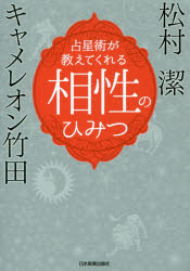 占星術が教えてくれる相性のひみつ　キャメレオン竹田/著　松村潔/著