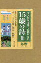 大人になるまでに読みたい15歳の詩 2 3巻セット 青木健/ほか編・エッセイ