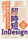 超時短InDesign「文字組み＆レイアウト」速攻アップ!　森裕司/著