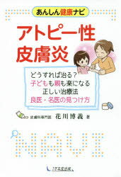 【新品】【本】アトピー性皮膚炎　どうすれば治る?　子どもも親も楽になる正しい治療法　良医・名医の見つけ方　花川博義/著