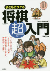 ■ISBN:9784422751443★日時指定・銀行振込をお受けできない商品になりますタイトル【新品】【本】子どもにウケる将棋超入門　すぐにはじめられるいちばんやさしい入門書　創元社編集部/編フリガナコドモ　ニ　ウケル　シヨウギ　チヨウニユウモン　スグ　ニ　ハジメラレル　イチバン　ヤサシイ　ニユウモンシヨ発売日201801出版社創元社ISBN9784422751443大きさ127P　21cm著者名創元社編集部/編