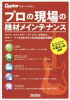 プロの現場の機材メインテナンス　アンプ、エフェクター、ケーブル、小物など、ギター/ベースを生かすための周辺機材管理術　石原行雄/著　小倉よしお/監修