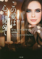 この愛は心に秘めて　ヴァレリー・ボウマン/著　山田香里/訳