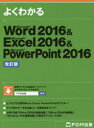 よくわかるMicrosoft Word 2016 ＆ Microsoft Excel 2016 ＆ Microsoft PowerPoint 2016 富士通エフ オー エム株式会社/著制作