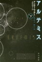 アルテミス 下