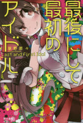 最後にして最初のアイドル　草野原々/著